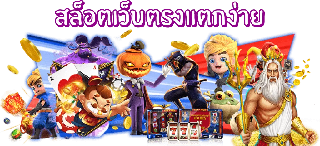 สล็อต เว็บ ตรง แตก ง่าย